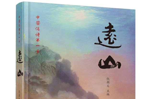 遠山(2020年中國文化出版社出版的圖書) 遠山(2020年中國文化出版社出版的圖書)