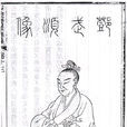 鄧愈