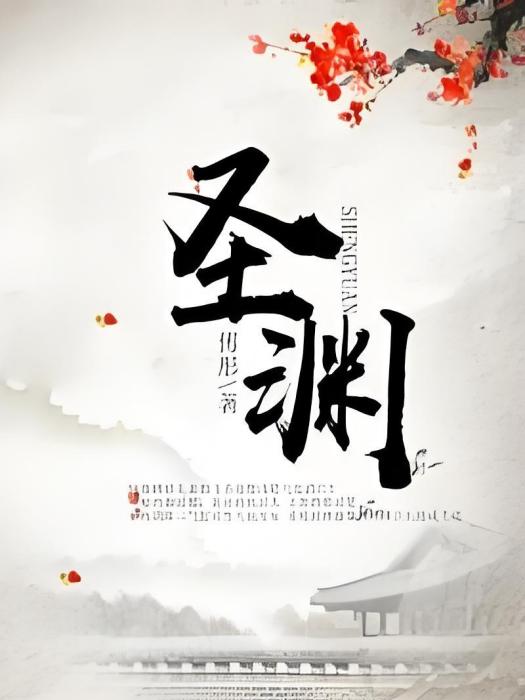 聖淵 聖淵