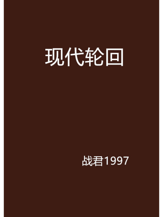 現代輪迴 現代輪迴