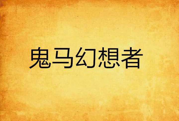 鬼馬幻想者 鬼馬幻想者
