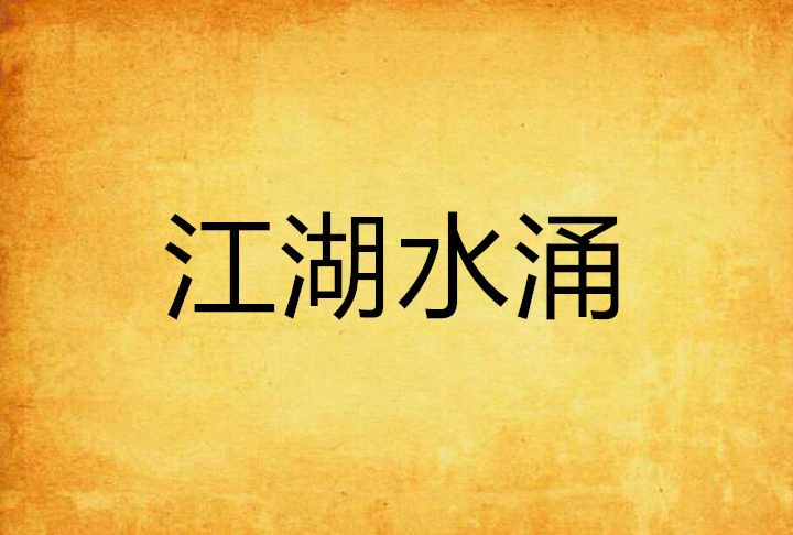 江湖水涌 江湖水涌