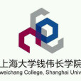 上海大學錢偉長學院(上海大學自強學院)
