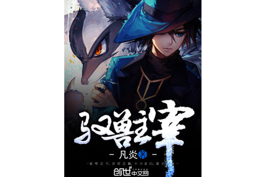 馭獸主宰 馭獸主宰