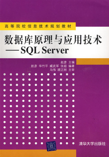 資料庫原理與套用技術——SQL Server