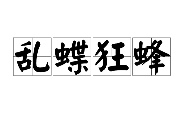 亂蝶狂蜂 亂蝶狂蜂