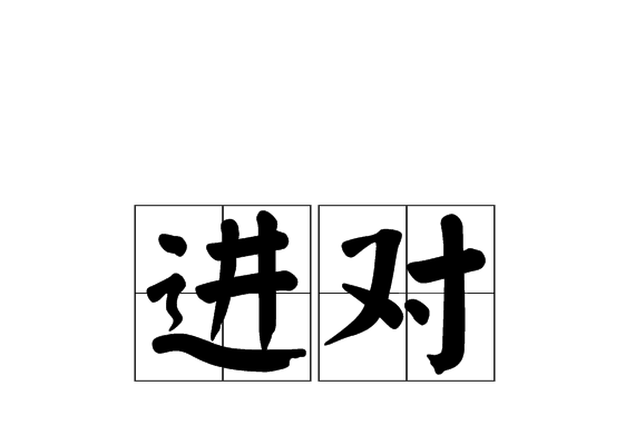 進對 進對