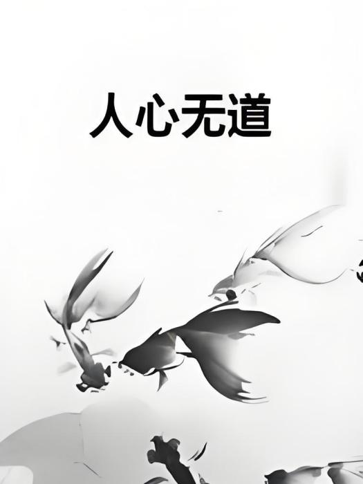 人心無道 人心無道