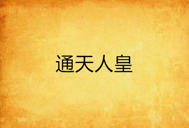 通天人皇