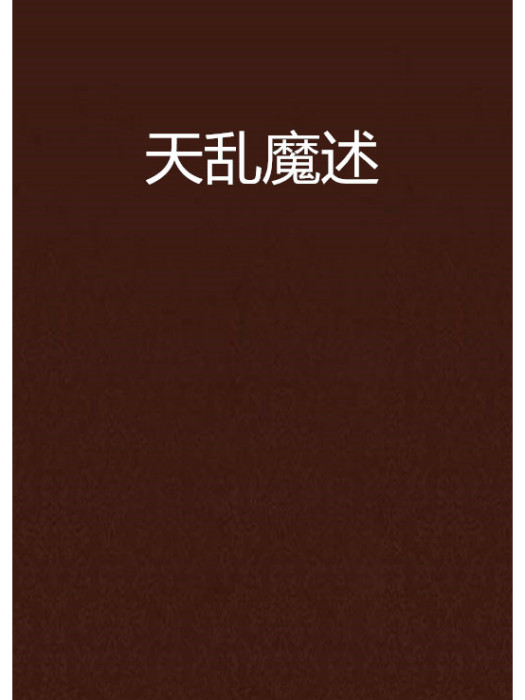 天亂魔述 天亂魔述
