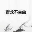 青龍不主凶