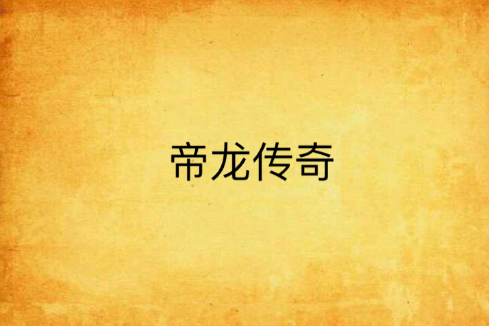 帝龍傳奇 帝龍傳奇