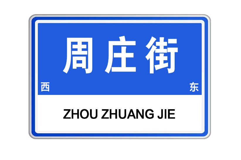 周莊街(河南省許昌市建安區周莊街) 周莊街(河南省許昌市建安區周莊街)