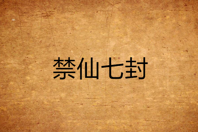 禁仙七封 禁仙七封