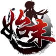 始末(單機遊戲) 始末(單機遊戲)