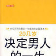 20幾歲決定男人的一生全集