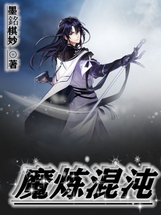 魔煉混沌 魔煉混沌