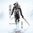 惡魔君王 惡魔君王