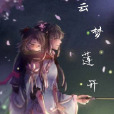 雲夢蓮開 雲夢蓮開