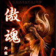 傲魂(小說名稱) 傲魂(小說名稱)