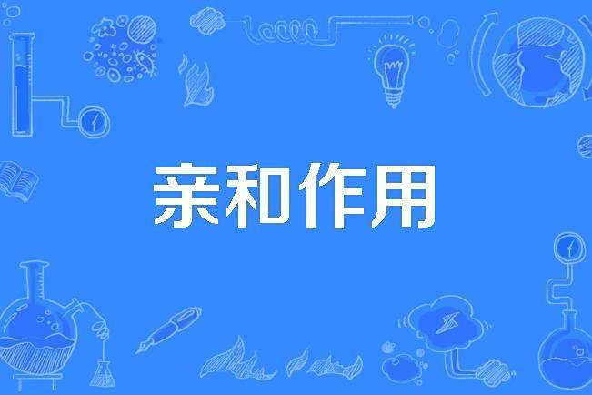 親和作用 親和作用