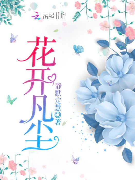 花開凡塵 花開凡塵
