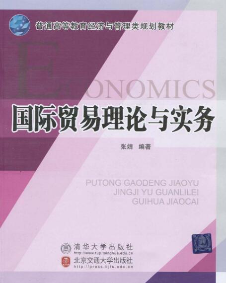國際貿易理論與實務(作者張婧，2009年清華大學出版社出版)