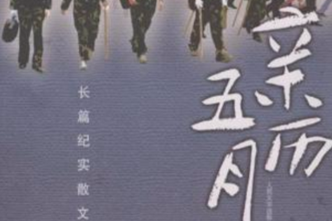 親歷五月 親歷五月