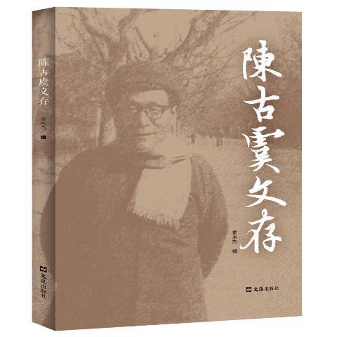 陳古虞文存 陳古虞文存