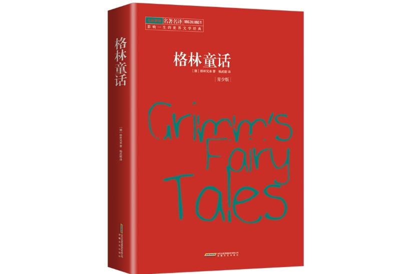 格林童話(2018年1月安徽文藝出版社出版的圖書) 格林童話(2018年1月安徽文藝出版社出版的圖書)