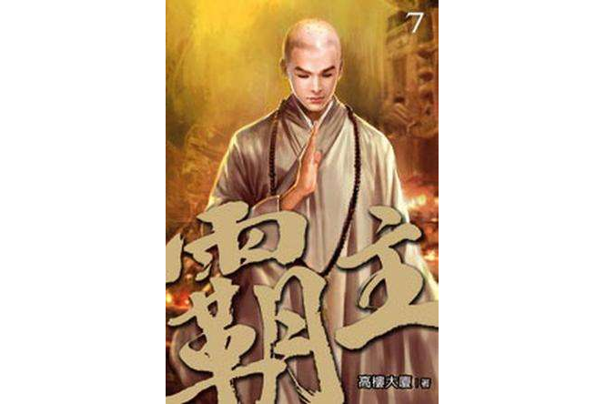 霸主7 霸主7