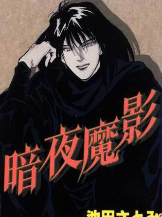 暗夜魔影 暗夜魔影