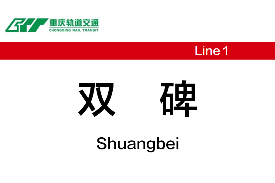 雙碑站