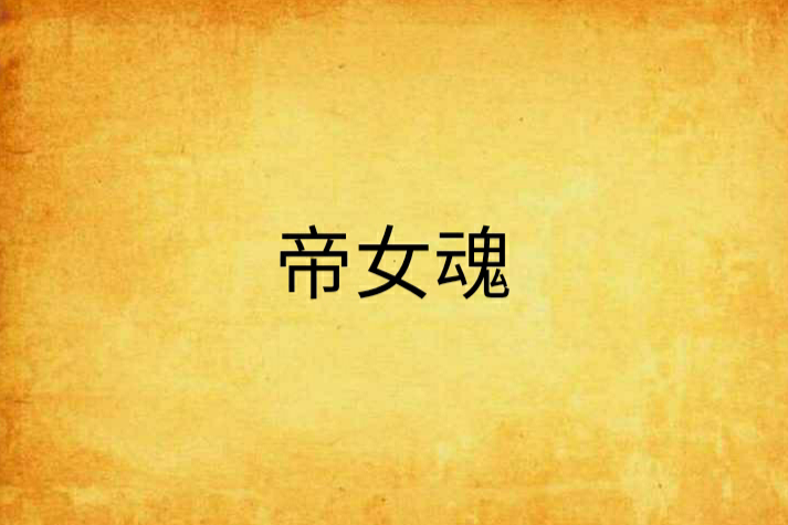 帝女魂 帝女魂
