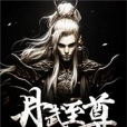 丹武至尊(起點中文網小說) 丹武至尊(起點中文網小說)