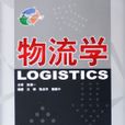 物流學(作者王轉、張慶華、鮑新中,中國物資出版社) 物流學(作者王轉、張慶華、鮑新中,中國物資出版社)