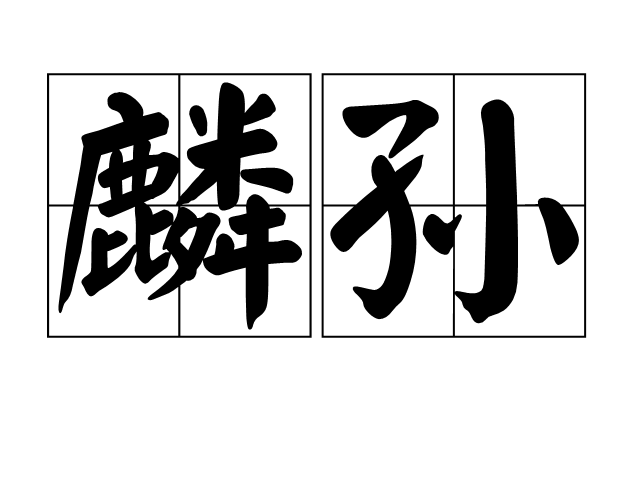 麟孫
