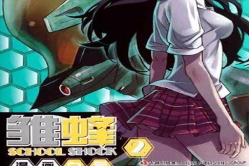 雛蜂2 雛蜂2