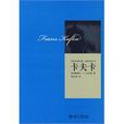 卡夫卡(2010年桑德爾·吉爾曼編寫圖書) 卡夫卡(2010年桑德爾·吉爾曼編寫圖書)