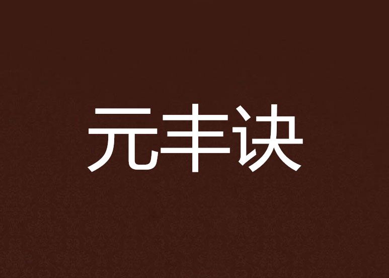 元豐訣 元豐訣