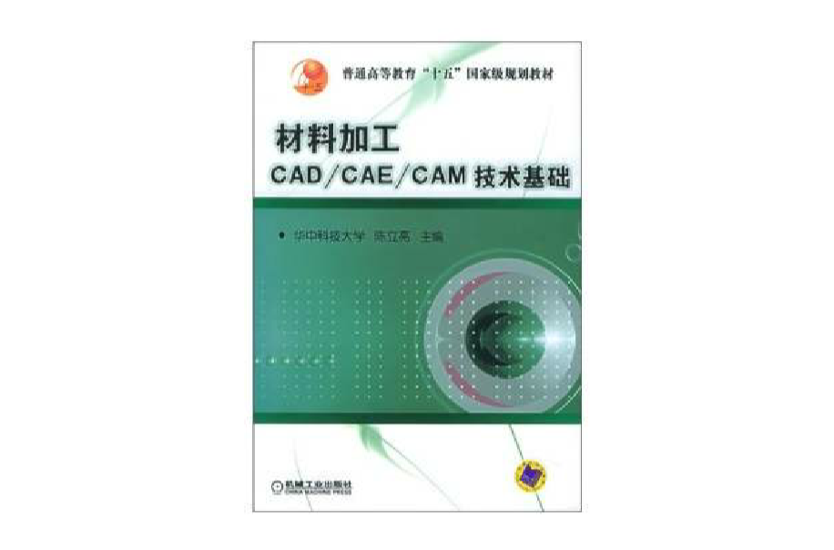 材料加工CAD·CAE·CAM技術基礎