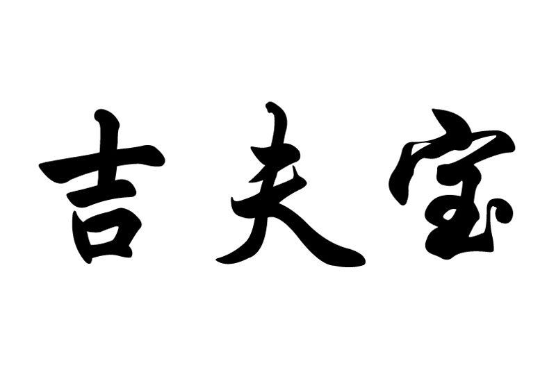 吉夫寶 吉夫寶