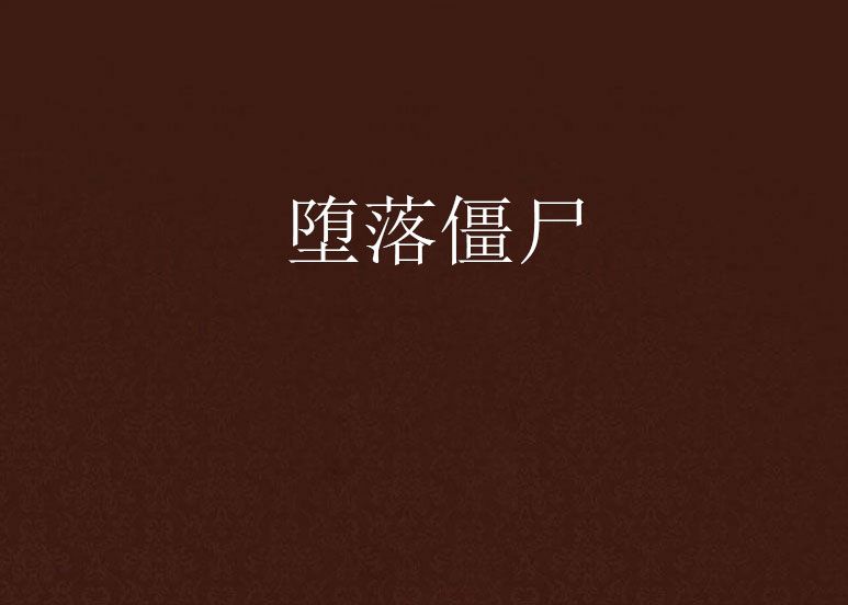 墮落殭屍