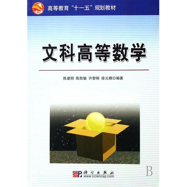 文科高等數學(1999年科學出版社出版的圖書) 文科高等數學(1999年科學出版社出版的圖書)