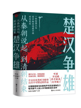 楚漢爭雄(2022年浙江人民出版社出版的圖書)