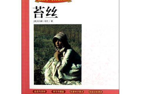 苔絲(2011年吉林出版集團有限責任公司出版的圖書)