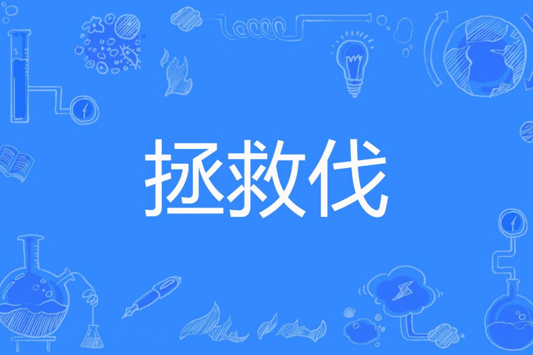 拯救伐 拯救伐