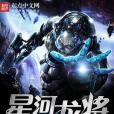 星河龍將 星河龍將