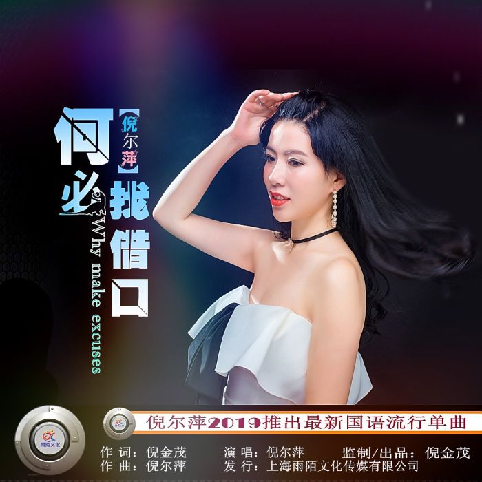 何必找藉口 何必找藉口