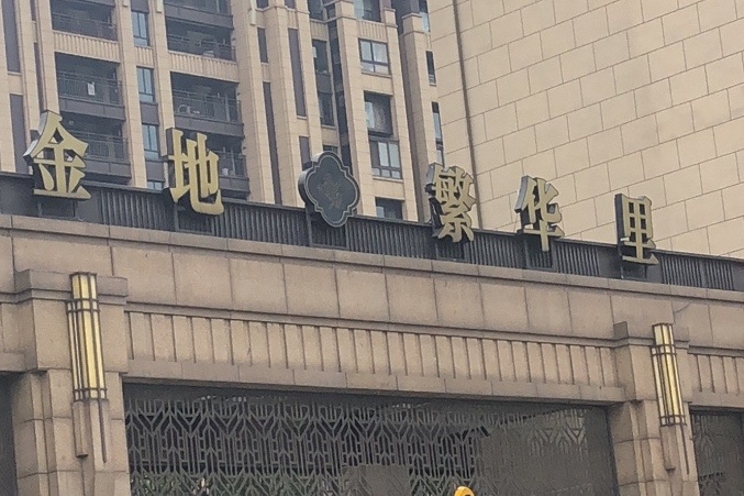 金地繁華里 金地繁華里